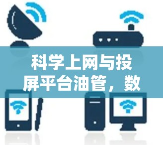 科学上网与投屏平台油管，数据驱动的动态内容创作