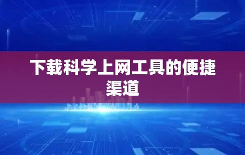 下载科学上网工具的便捷渠道