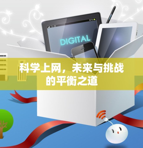 科学上网，未来与挑战的平衡之道