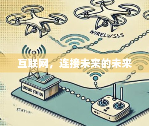 互联网，连接未来的未来