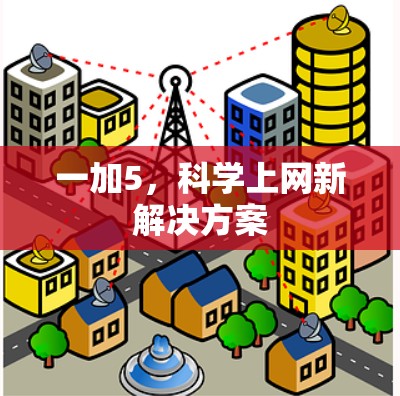 一加5，科学上网新解决方案
