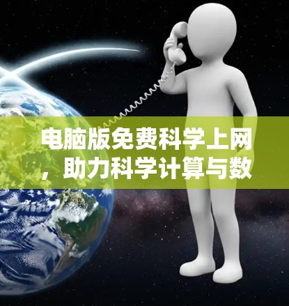 电脑版免费科学上网，助力科学计算与数据分析的未来