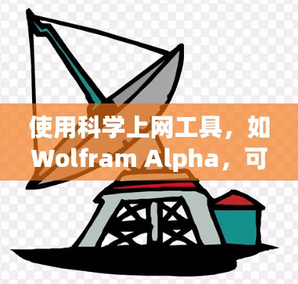 使用科学上网工具，如Wolfram Alpha，可以有效地获取科学知识和进行计算。以下是详细的步骤指南