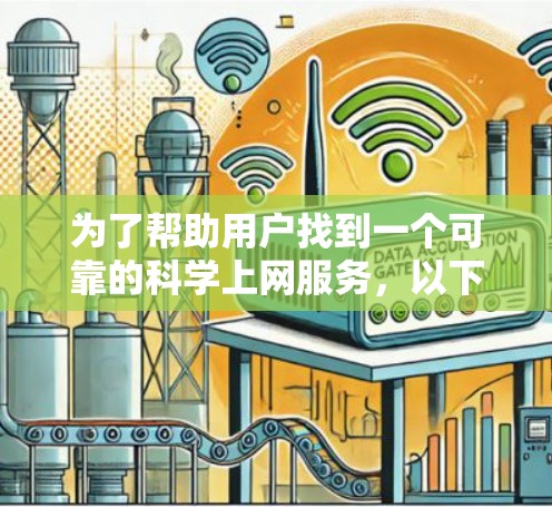 为了帮助用户找到一个可靠的科学上网服务，以下是一个分步的指南，涵盖了免费和付费的选项，并分析了它们的适用场景和特点