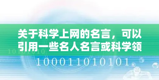 关于科学上网的名言，可以引用一些名人名言或科学领域的专家观点，以下是一些经典且激励性的句子