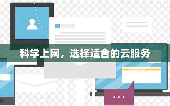 科学上网，选择适合的云服务