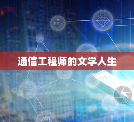 通信工程师的文学人生