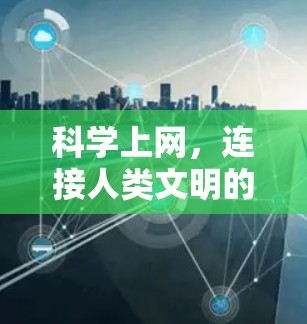 科学上网，连接人类文明的桥梁