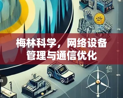 梅林科学，网络设备管理与通信优化