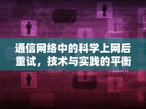 通信网络中的科学上网后重试，技术与实践的平衡