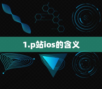 1.p站ios的含义