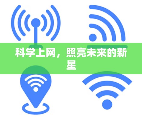 科学上网，照亮未来的新星