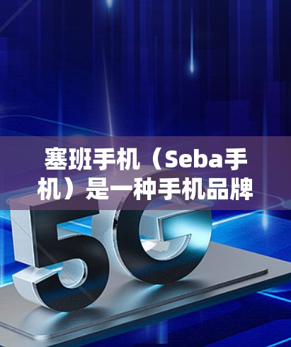 塞班手机（Seba手机）是一种手机品牌，其科学上网功能通过多种优化措施提升效率和安全性。以下是塞班手机科学上网的详细分析