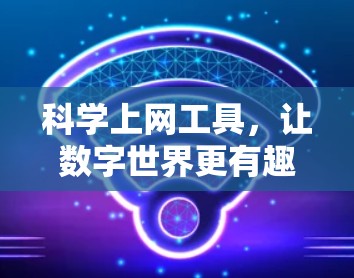 科学上网工具，让数字世界更有趣