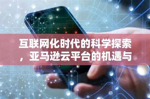 互联网化时代的科学探索，亚马逊云平台的机遇与挑战