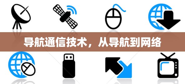 导航通信技术，从导航到网络