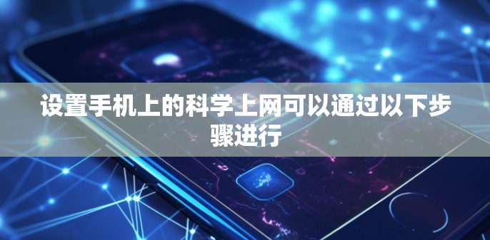 设置手机上的科学上网可以通过以下步骤进行