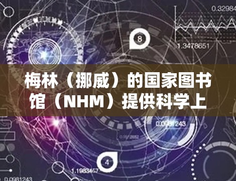 梅林（挪威）的国家图书馆（NHM）提供科学上网服务，旨在为用户提供学术资源的访问。以下是安装科学上网的具体步骤