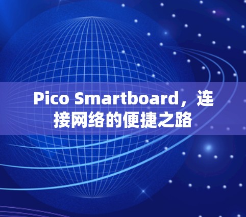 Pico Smartboard，连接网络的便捷之路