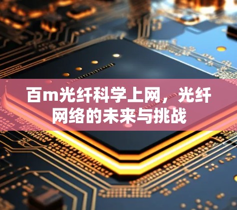 百m光纤科学上网，光纤网络的未来与挑战