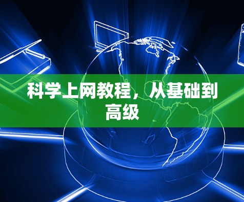 科学上网教程，从基础到高级