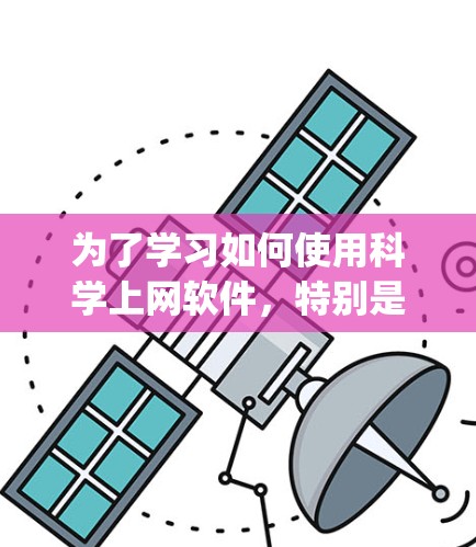 为了学习如何使用科学上网软件，特别是 Wolfram Alpha，以下是详细的步骤