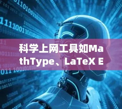 科学上网工具如MathType、LaTeX Equation Editor、Next.js、Desmos和PhytoMatch各有其独特用途，适合不同的场景