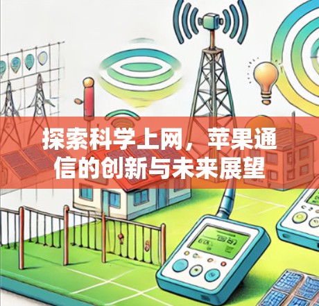 探索科学上网，苹果通信的创新与未来展望