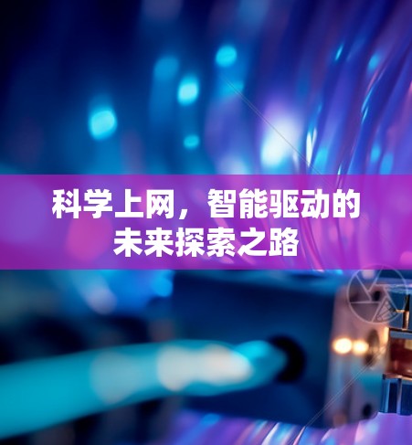 科学上网，智能驱动的未来探索之路
