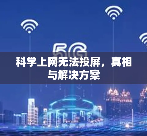 科学上网无法投屏，真相与解决方案