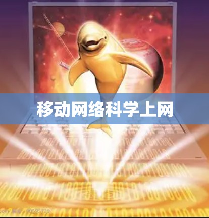 移动网络科学上网