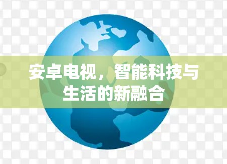 安卓电视，智能科技与生活的新融合