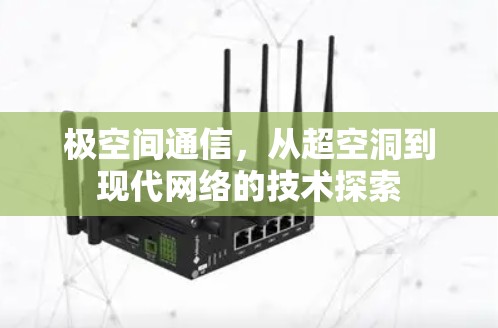 极空间通信，从超空洞到现代网络的技术探索