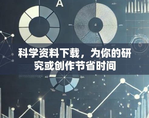 科学资料下载，为你的研究或创作节省时间