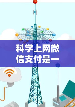 科学上网微信支付是一个结合微信支付和科学计算器的功能，用于进行数学计算。以下是详细的步骤