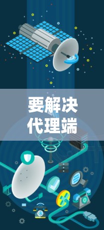 要解决代理端口科学上网6的问题，可以按照以下步骤进行