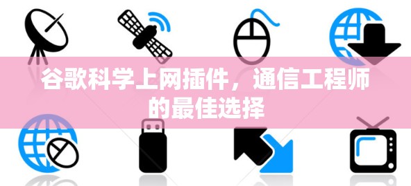 谷歌科学上网插件，通信工程师的最佳选择