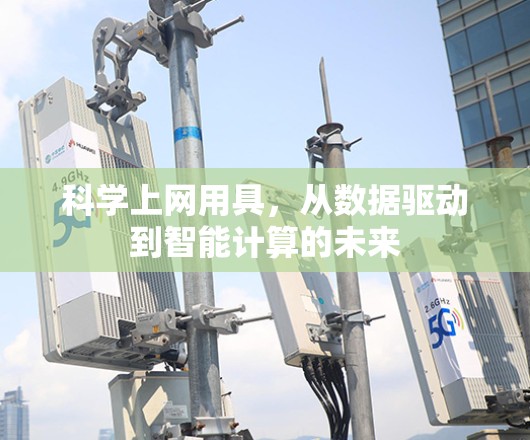 科学上网用具，从数据驱动到智能计算的未来