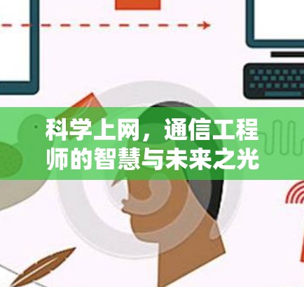 科学上网，通信工程师的智慧与未来之光