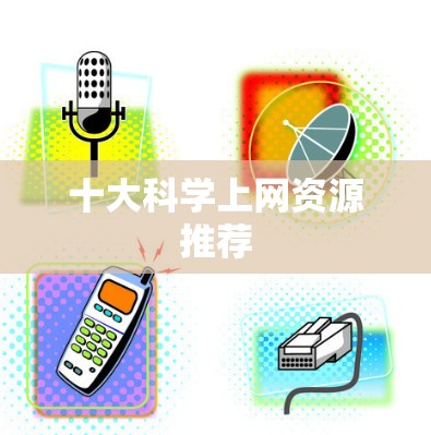 十大科学上网资源推荐