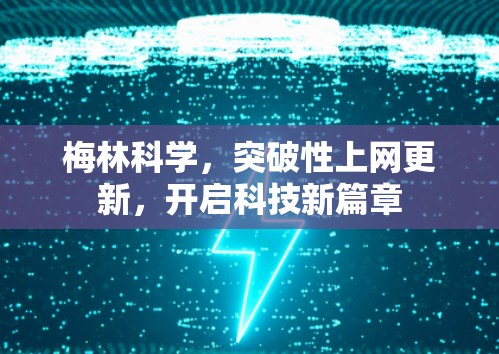 梅林科学，突破性上网更新，开启科技新篇章