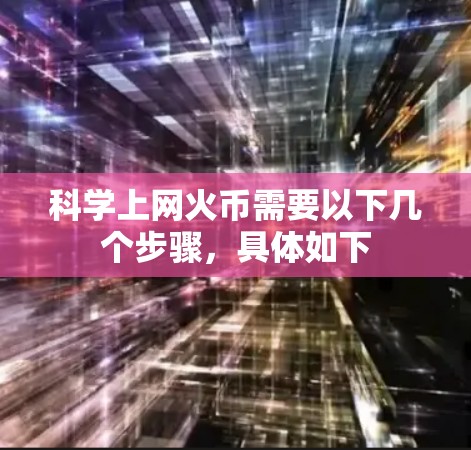 科学上网火币需要以下几个步骤，具体如下