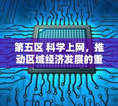 第五区 科学上网，推动区域经济发展的重要引擎