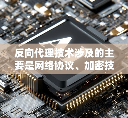 反向代理技术涉及的主要是网络协议、加密技术、防火墙等工具。为了防止反向代理攻击，需要使用反向代理防护工具、防火墙、加密技术等