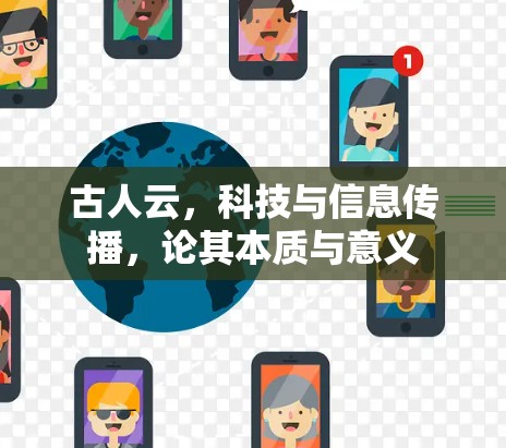 古人云，科技与信息传播，论其本质与意义