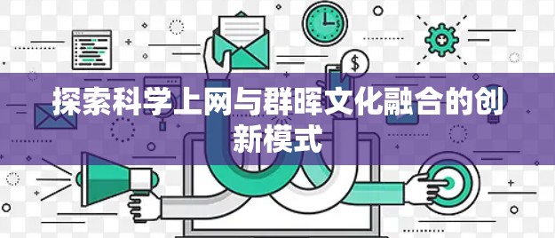 探索科学上网与群晖文化融合的创新模式