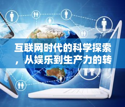 互联网时代的科学探索，从娱乐到生产力的转换