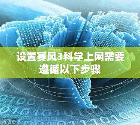设置赛风3科学上网需要遵循以下步骤