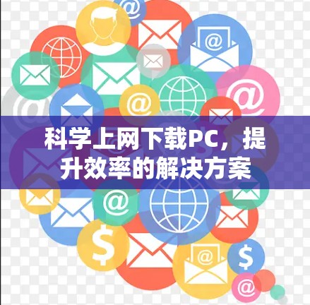 科学上网下载PC，提升效率的解决方案