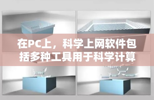 在PC上，科学上网软件包括多种工具用于科学计算、数据分析和实验研究。以下是几种主要的付费软件及其特点
